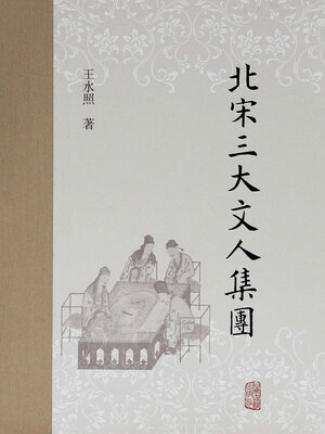 cover image of 北宋三大文人集团